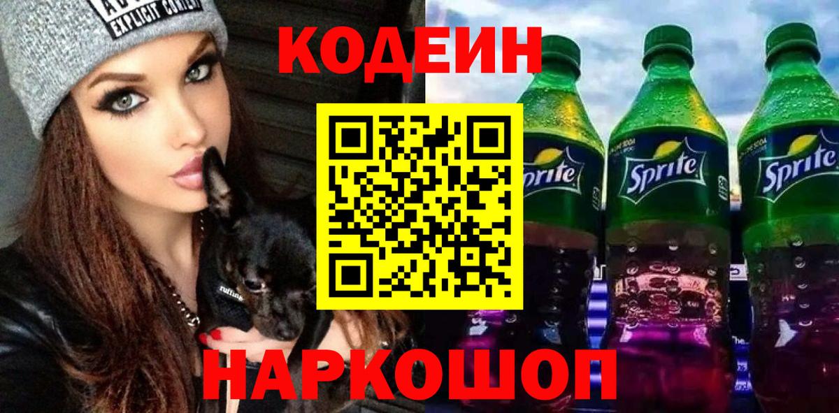 Codein напиток Lean (лин) Ставрополь